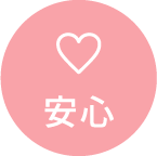 安心