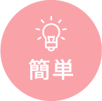 簡単