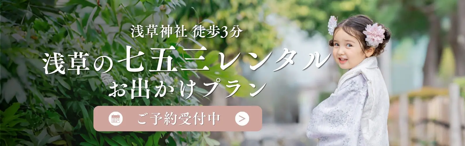 浅草の七五三着物レンタルプラン