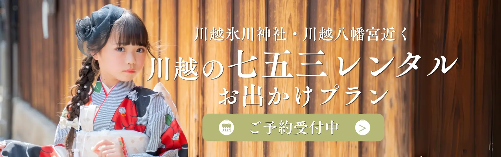 川越で七五三の着物レンタルなら梨花和服 川越店