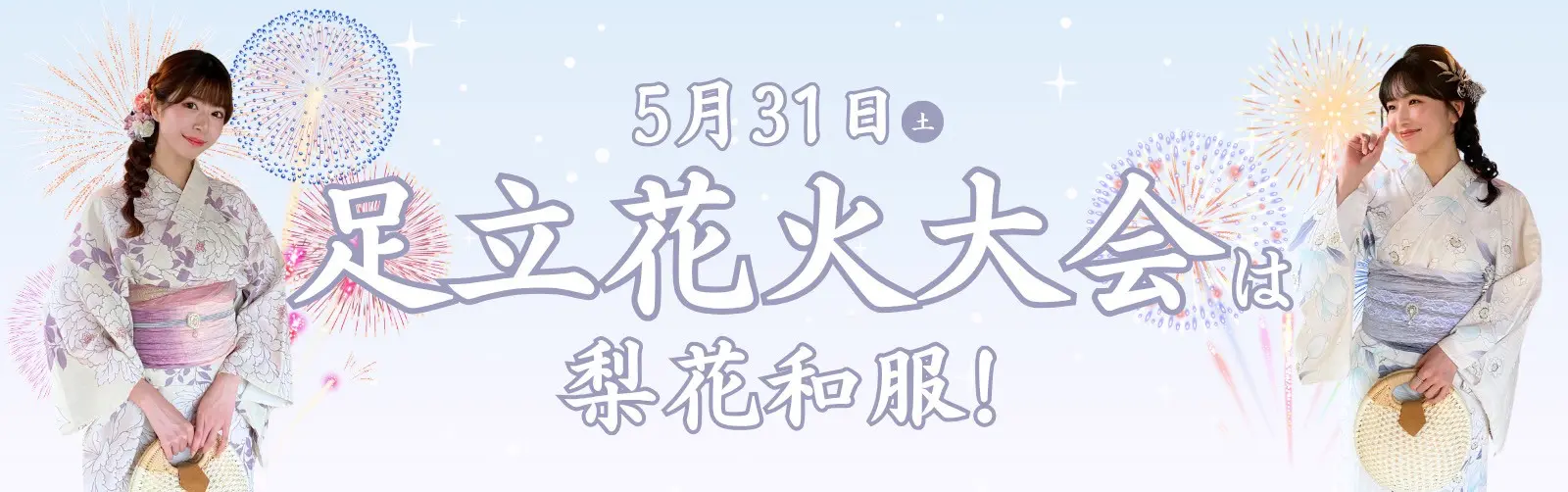 足立花火大会で浴衣レンタルなら梨花和服