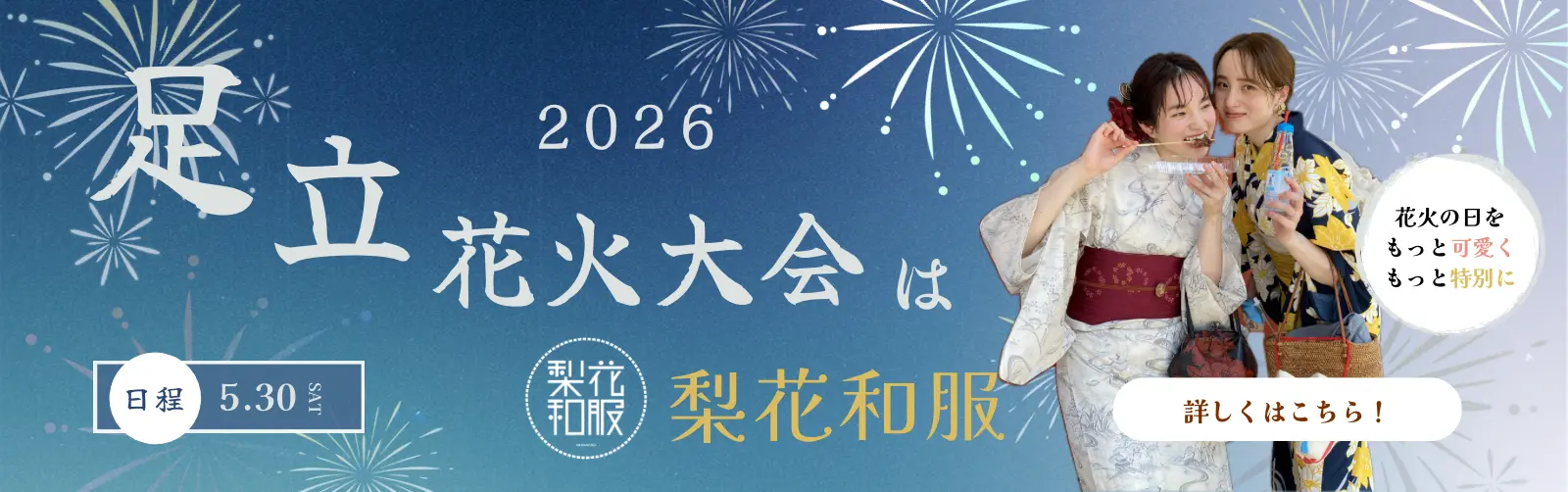 足立花火大会の浴衣レンタルなら梨花和服