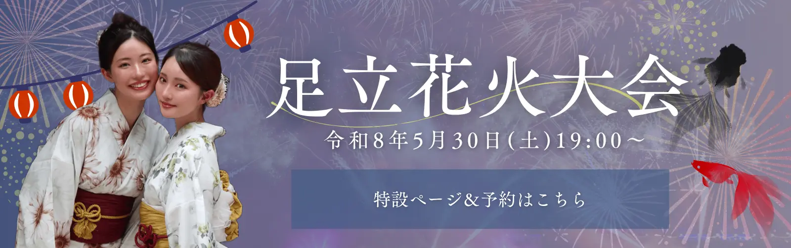 2026年足立花火大会の浴衣レンタルなら梨花和服