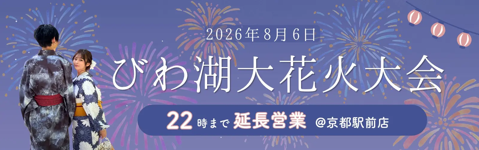 びわ湖花火大会の浴衣レンタルなら梨花和服
