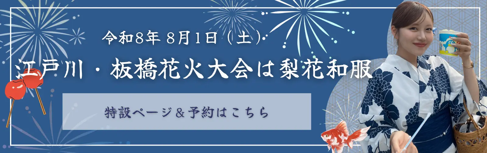 2026年の江戸川花火大会で浴衣レンタルなら梨花和服