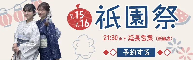 祇園祭の浴衣レンタルなら梨花和服