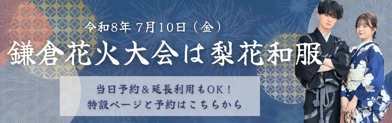 鎌倉花火大会の浴衣レンタルなら梨花和服