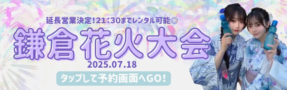 鎌倉花火大会で浴衣レンタルなら梨花和服
