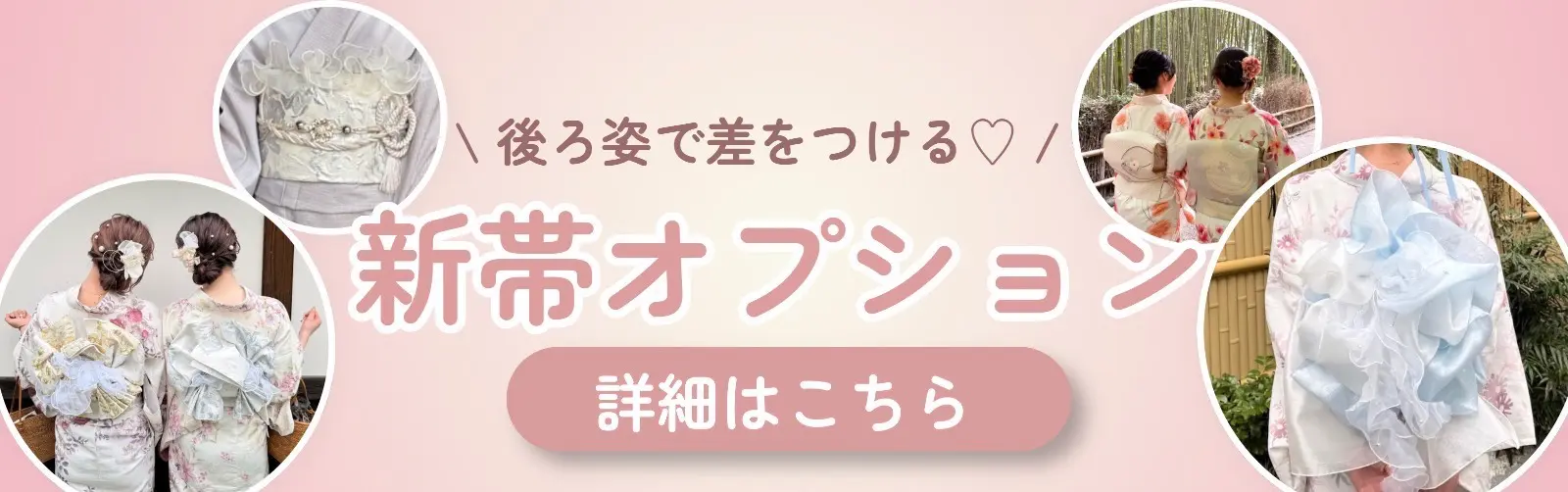 梨花和服のおすすめ帯のオプション