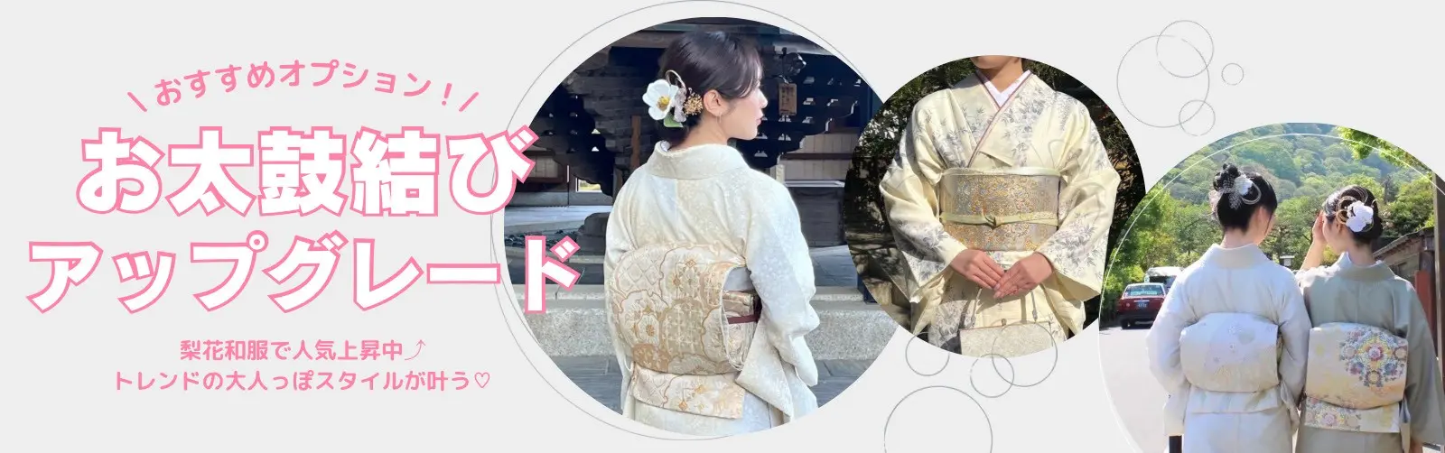 梨花和服のおすすめお太鼓アップグレード