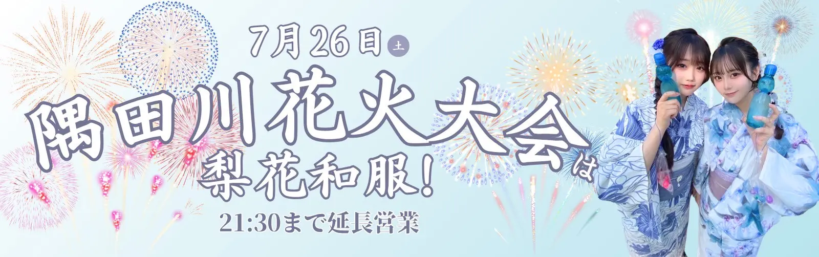隅田川花火大会で浴衣レンタルなら梨花和服