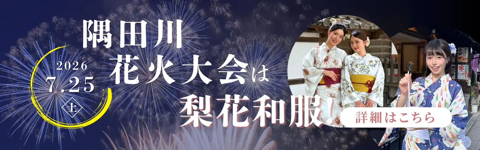 2026年の隅田川花火大会で浴衣レンタルなら梨花和服