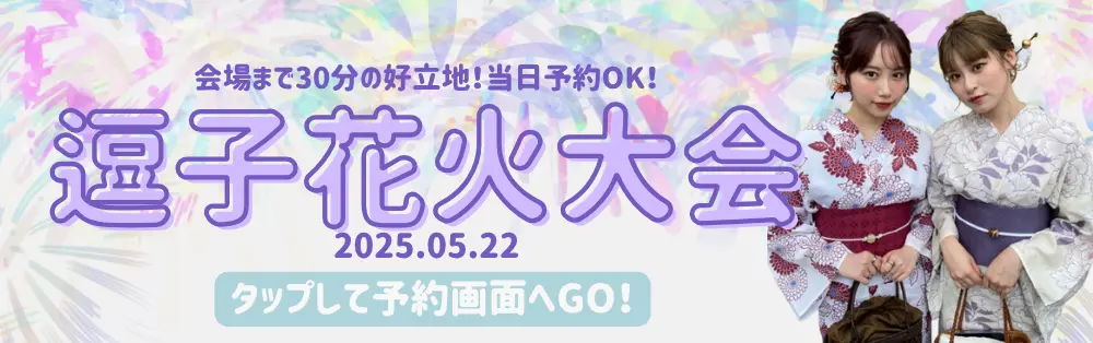 逗子花火大会で浴衣レンタルなら梨花和服