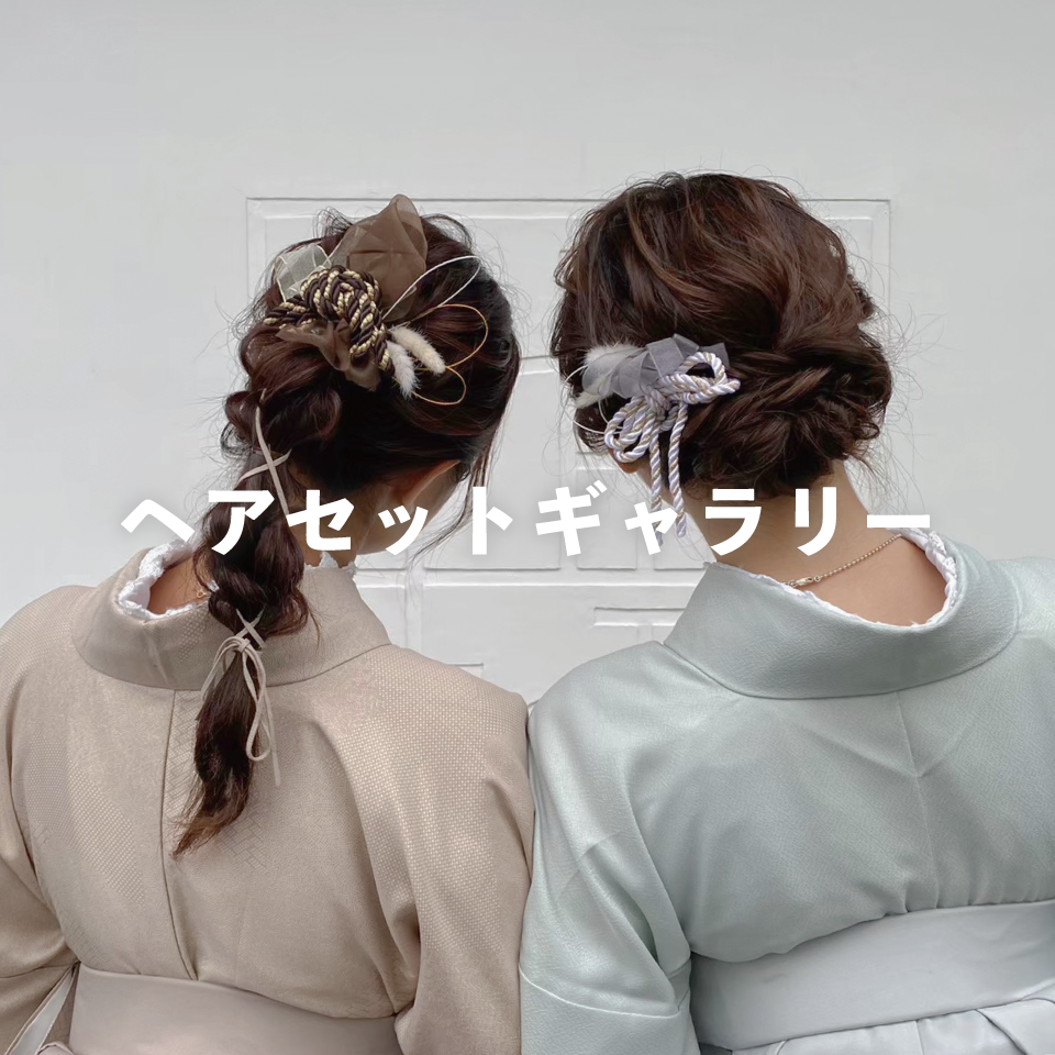 梨花和服の着物レンタルに似合うヘアセットギャラリー