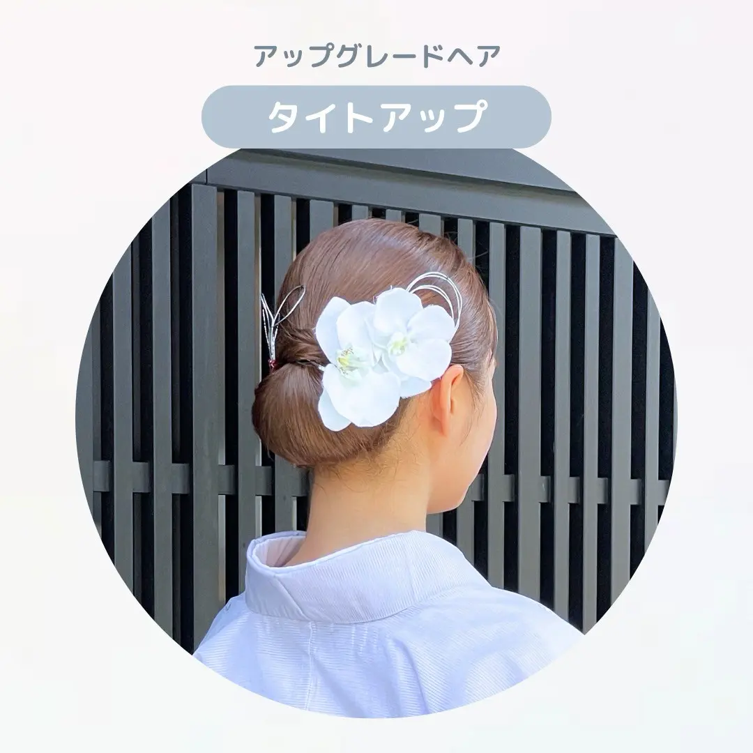 タイトアップ
