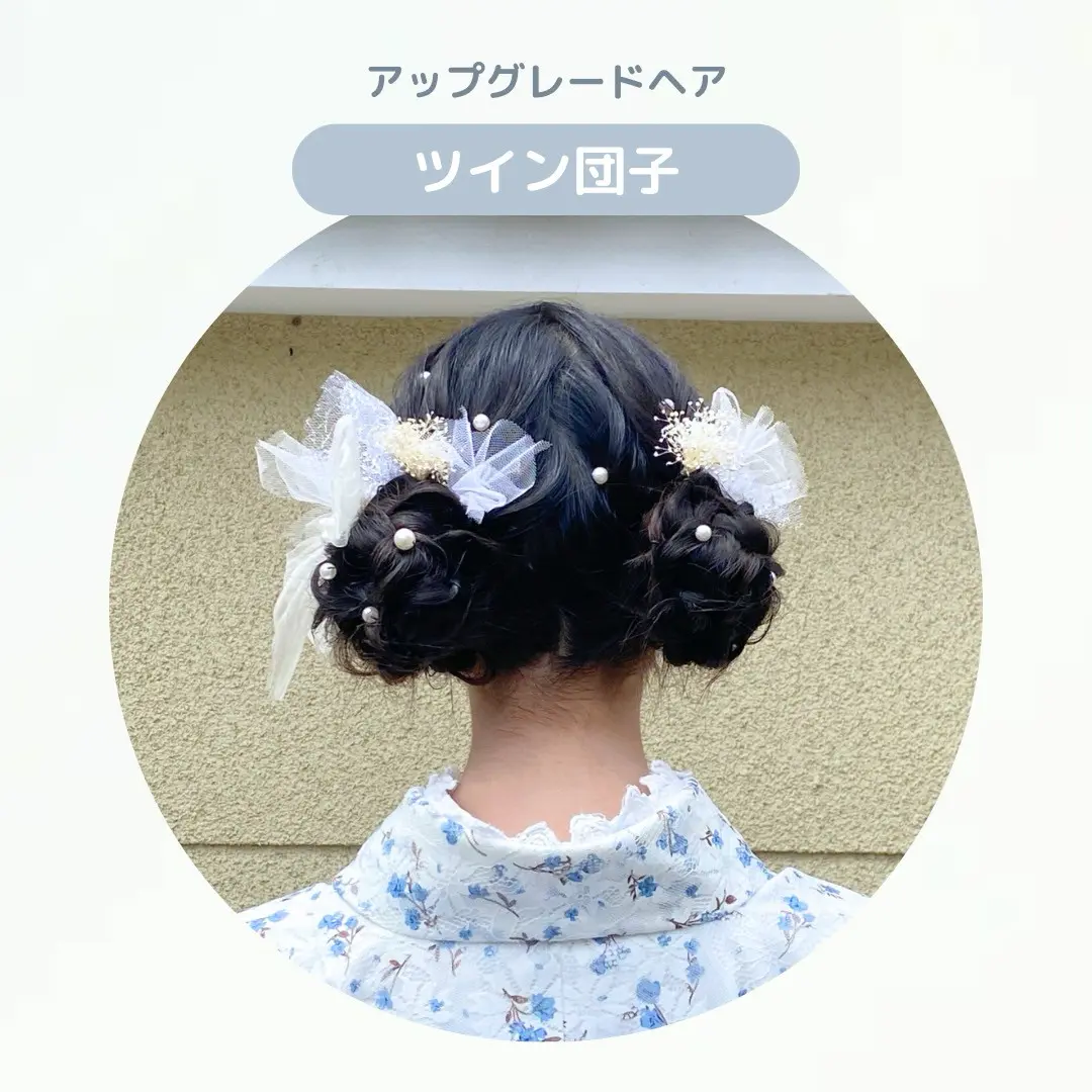ツインお団子