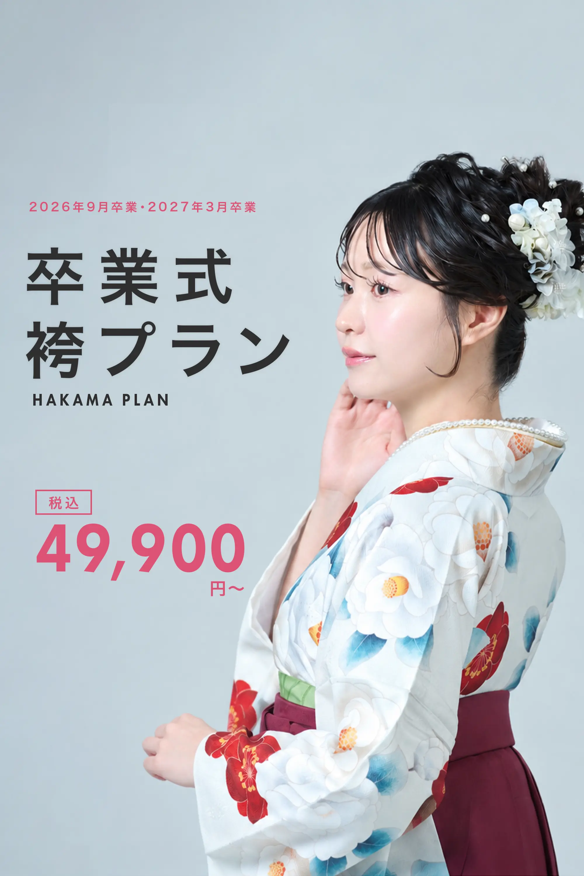 卒業式袴ヘアセットプラン