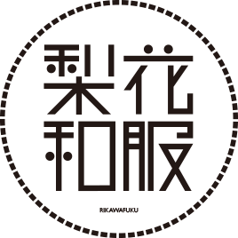 梨花和服 編集部