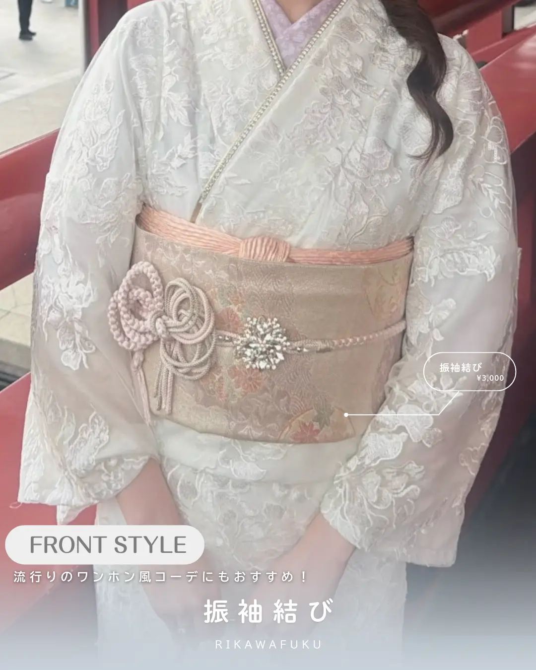 梨花和服のおすすめ帯結び