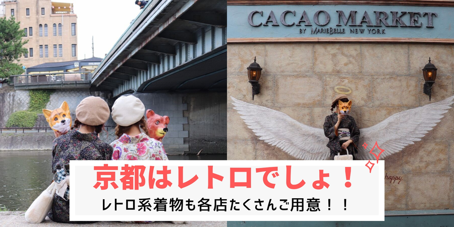 京都の祇園でレトロな着物レンタルなら梨花和服