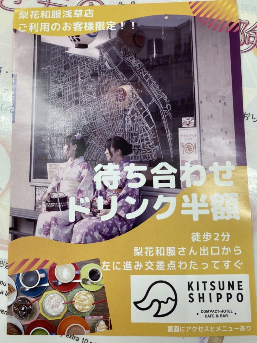 【コラボ企画】浅草地域活性化のためにKITSUNE SHIPPOカフェ様とコラボ！