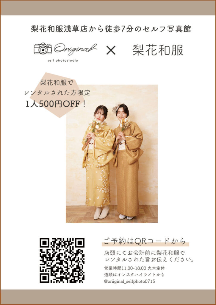 梨花和服とセルフ写真館オリジナルタイアップ
