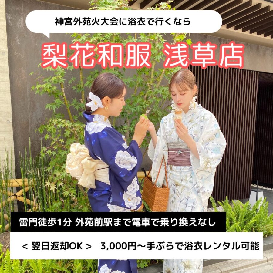 【2025年】神宮外苑花火大会の浴衣レンタルなら梨花和服 浅草店|翌日返却可能!