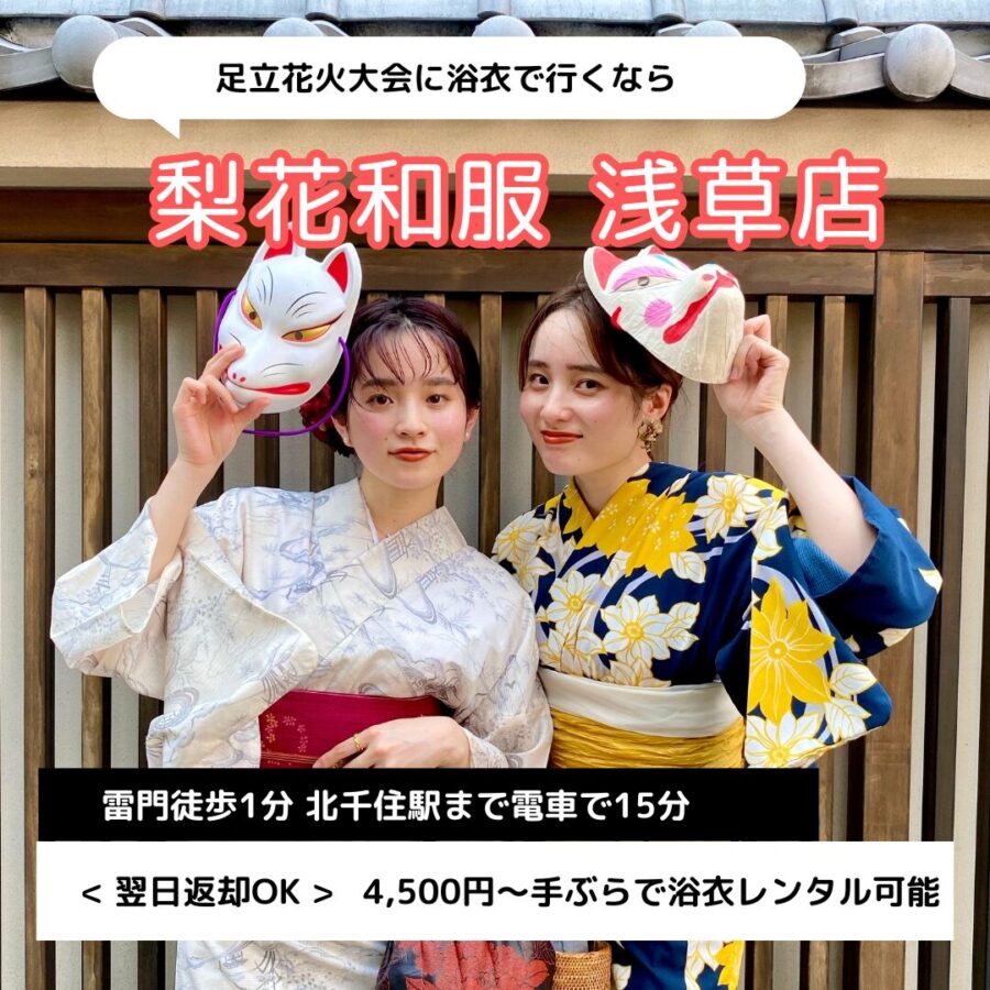 【2025年】足立花火大会で浴衣レンタルなら梨花和服 浅草店｜翌日返却OK