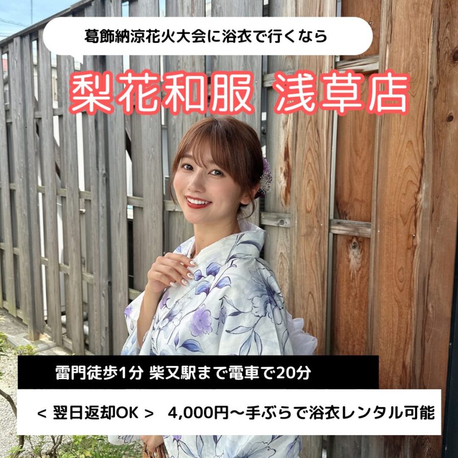 【2024年】葛飾花火大会に浴衣レンタルなら梨花和服 浅草店
