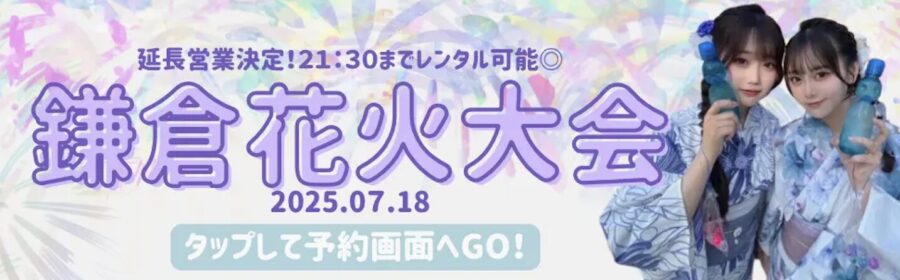 鎌倉花火大会で浴衣レンタルなら梨花和服