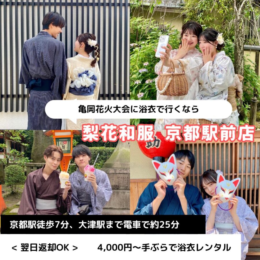 【2025年】亀岡花火大会で浴衣をレンタルするなら|梨花和服 京都駅前店で手ぶら&翌日返却OK