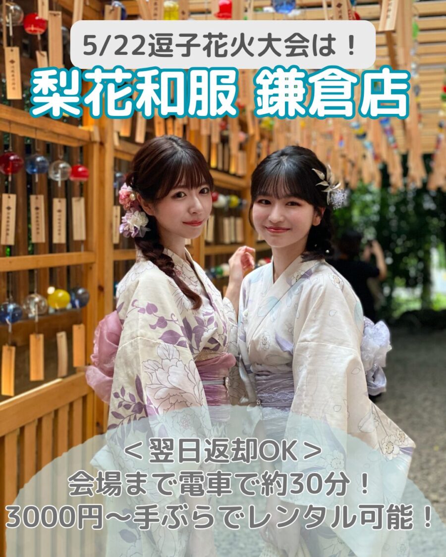 【2025年】逗子花火大会で浴衣レンタルなら梨花和服 鎌倉店｜翌日返却OK