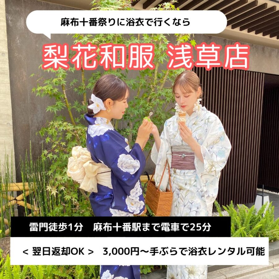【2025年】麻布十番祭りで浴衣レンタルなら梨花和服 浅草店|当日予約OK