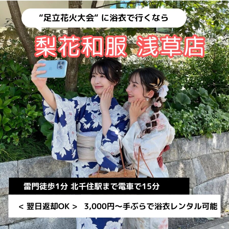 【2026年】足立花火大会で浴衣レンタルなら梨花和服 浅草店｜翌日返却OK