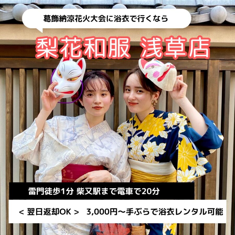 【2026年】葛飾花火大会に浴衣レンタルなら梨花和服 浅草店