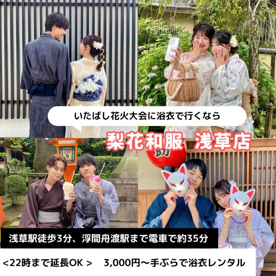 【2026年】板橋花火大会で浴衣レンタルなら梨花和服 浅草店｜22時まで営業