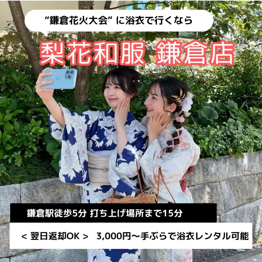 【2026年】鎌倉花火大会で浴衣レンタルなら梨花和服 鎌倉店｜22時まで営業