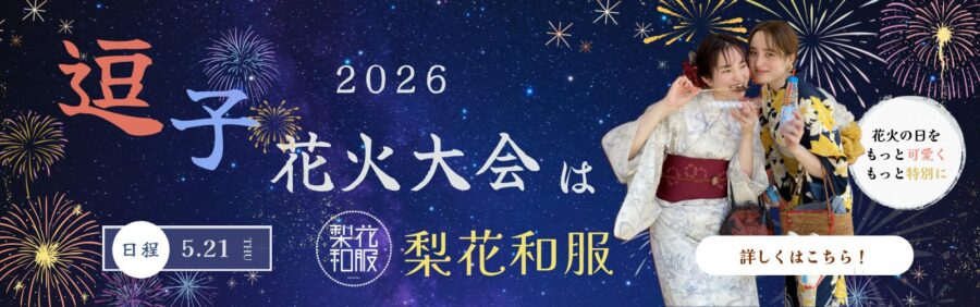 【2026年】逗子花火大会で浴衣レンタルなら梨花和服 鎌倉店｜翌日返却OK