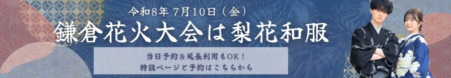 鎌倉の花火大会で浴衣レンタルなら梨花和服