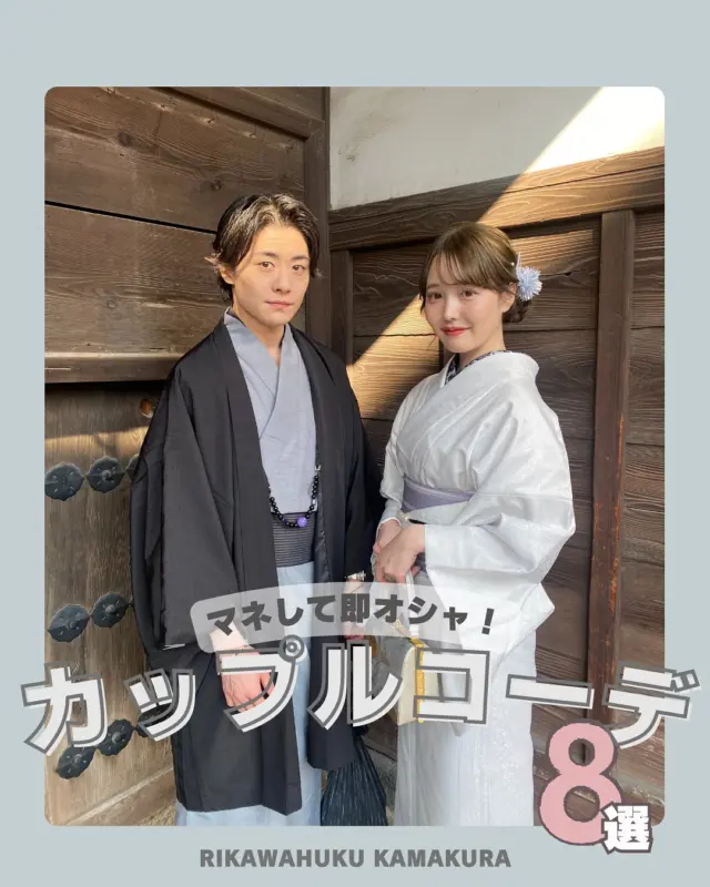 “ #カップルコーデ まとめました！”

おそろいカラー、リンクアイテム、大人っぽコーデなど…
今すぐ真似したくなる着物カップルコーデをたっぷりご紹介♪
お気に入りのスタイルはどれ？ぜひチェックしてみてください。

 #梨花和服 
#カップルコーデ #着物デート #着物レンタル #リンクコーデ #和装カップル

投稿がいいなと思ったら「いいね」「保存」してね🫧
⁡
⁡
⁡
________________________𓈒𓂂❁
⁡
⁡
アカウントタグ付けして投稿してみてね🫶🏻✨
⁡
➡︎ @rikawafuku_kamakura
➡︎ @rikawafuku_album
⁡
皆さんの素敵なコーデも是非見せてください🤍
⁡
________________________𓈒𓂂❁
　　
⁡
【ご利用について】
⁡
最終受付時間15:30
最終返却時間17:30
※最終返却時間の17:30を1分でも過ぎると10分毎に1000円/人の延長料金が発生致しますのでご了承ください。
⁡
________________________𓈒𓂂❁
⁡
⁡
✤ おすすめプラン ✤
着物ヘアセットプラン
※草履も含みます
(梨花和服ではどのプランでも選び放題👘!!)
⁡
⁡
✤ Recommended Plans ✤
Kimono hair set plan
(Includes zori sandals. You can choose any plan as much as you want at rikawafuku👘)
⁡
⁡
✤ 推薦方案 ✤
和服发型套装计划
(包括凉鞋。您可以选择任何您喜欢的和服，与计划无关👘）
⁡
⁡
⁡
✤ オプション ✤【1つ各500円】
刺繍襟
レースインナー
チュール
帯締め
バッグ
へこ帯
アームウォーマー
お面(フォローとタグ付けで¥500→¥0✨)
⁡
⁡
⁡
✤ ご予約について ✤
予約は𝐻𝑃から24時間可能◎
前日まで変更・キャンセルも無料です📝
⁡
⁡
✤ 𝐴𝑏𝑜𝑢𝑡 𝑅𝑒𝑠𝑒𝑟𝑣𝑎𝑡𝑖𝑜𝑛𝑠 ✤
𝑅𝑒𝑠𝑒𝑟𝑣𝑎𝑡𝑖𝑜𝑛𝑠 𝑐𝑎𝑛 𝑏𝑒 𝑚𝑎𝑑𝑒 𝑓𝑟𝑜𝑚 𝐻𝑃 𝑡𝑜 24 ℎ𝑜𝑢𝑟𝑠 ◎
𝐸𝑛𝑔𝑙𝑖𝑠ℎ 𝑎𝑣𝑎𝑖𝑙𝑎𝑏𝑙𝑒 
⁡
⁡
✤ 關於預約 ✤
可透過網站預約24小時◎
中文支援
⁡
⁡
✤ 店舗アクセス ✤
⁡
📍神奈川県鎌倉市小町2丁目12-37 ティアイビルⅡ 2-B
⁡
鎌倉店⇨JR鎌倉駅徒歩4分
⁡
⁡
⁡
皆様のご予約お待ちしております🕊

#鎌倉着物レンタル #鎌倉着物 #鎌倉観光 #江ノ島観光 
 #コーティネート  #fashion  #kimono  #japan  #kamakura  #着物コーディネート  #着物  #着物ヘアアレンジ  #カップルデート  #カップル撮影  #和服體驗  #和服  #和服出租  #鶴岡八幡宮  #フォト  #デートスポット  #デートコーデ