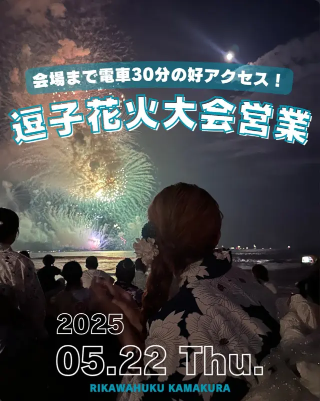 \逗子花火大会 ご予約受付中！/

今年の花火は、浴衣で特別な思い出に。
会場まで30分の好立地✨️

手軽に夏を楽しもう！

投稿がいいなと思ったら「いいね」「保存」してね🫧
⁡
⁡
⁡
________________________𓈒𓂂❁
⁡
⁡
アカウントタグ付けして投稿してみてね🫶🏻✨
⁡
➡︎ @rikawafuku_kamakura
➡︎ @rikawafuku_album
⁡
皆さんの素敵なコーデも是非見せてください🤍
⁡
________________________𓈒𓂂❁
　　
⁡
【ご利用について】
⁡
最終受付時間15:30
最終返却時間17:30
※最終返却時間の17:30を1分でも過ぎると10分毎に1000円/人の延長料金が発生致しますのでご了承ください。
⁡
________________________𓈒𓂂❁
⁡
⁡
✤ おすすめプラン ✤
着物ヘアセットプラン
※草履も含みます
(梨花和服ではどのプランでも選び放題👘!!)
⁡
⁡
✤ Recommended Plans ✤
Kimono hair set plan
(Includes zori sandals. You can choose any plan as much as you want at rikawafuku👘)
⁡
⁡
✤ 推薦方案 ✤
和服发型套装计划
(包括凉鞋。您可以选择任何您喜欢的和服，与计划无关👘）
⁡
⁡
⁡
✤ オプション ✤【1つ各500円】
刺繍襟
レースインナー
チュール
帯締め
バッグ
へこ帯
アームウォーマー
お面(フォローとタグ付けで¥500→¥0✨)
⁡
⁡
⁡
✤ ご予約について ✤
予約は𝐻𝑃から24時間可能◎
前日まで変更・キャンセルも無料です📝
⁡
⁡
✤ 𝐴𝑏𝑜𝑢𝑡 𝑅𝑒𝑠𝑒𝑟𝑣𝑎𝑡𝑖𝑜𝑛𝑠 ✤
𝑅𝑒𝑠𝑒𝑟𝑣𝑎𝑡𝑖𝑜𝑛𝑠 𝑐𝑎𝑛 𝑏𝑒 𝑚𝑎𝑑𝑒 𝑓𝑟𝑜𝑚 𝐻𝑃 𝑡𝑜 24 ℎ𝑜𝑢𝑟𝑠 ◎
𝐸𝑛𝑔𝑙𝑖𝑠ℎ 𝑎𝑣𝑎𝑖𝑙𝑎𝑏𝑙𝑒 
⁡
⁡
✤ 關於預約 ✤
可透過網站預約24小時◎
中文支援
⁡
⁡
✤ 店舗アクセス ✤
⁡
📍神奈川県鎌倉市小町2丁目12-37 ティアイビルⅡ 2-B
⁡
鎌倉店⇨JR鎌倉駅徒歩4分
⁡
⁡
⁡
皆様のご予約お待ちしております🕊

#梨花和服 #鎌倉着物レンタル #鎌倉着物 #鎌倉観光 #江ノ島観光  #逗子  #逗子花火大会  #2025  #花火大会  #浴衣  #浴衣コーディネート  #夏  #夏服コーデ  #夏休み  #和服體驗  #和服  #和服出租  #🎇 #👘 #🇯🇵 #japan  #kamakura