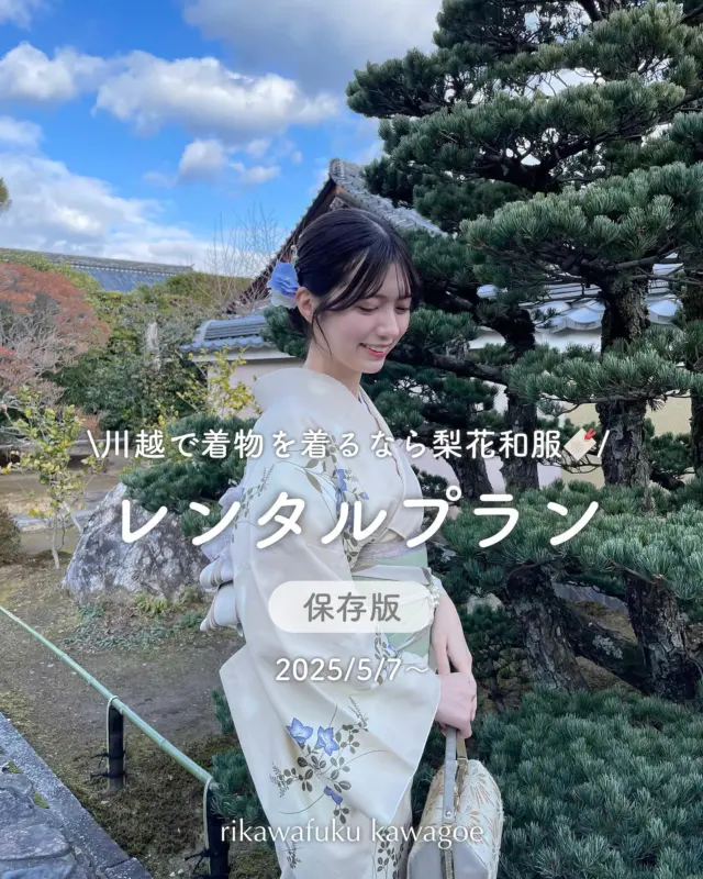 川越観光するなら着物着ない？👘
⁡
⁡
川越で着物着るなら梨花和服へ！
手ぶらで着物レンタルができちゃいます！
⁡
お客様にご用意いただくものはございません◎
予約が空いていれば当日予約も可能です✨
⁡
着物の種類が増え、プランも増えました🔖
皆様のご予約お待ちしております👍🏻
⁡
⁡
⁡
投稿がいいなと思ったら「いいね」「保存」してね🫧
⁡
________________________𓈒𓂂❁
⁡
⁡
アカウントタグ付けして投稿してみてね🫶🏻✨
⁡
➡︎ @rikawafuku_kawagoe
➡︎ @rikawafuku_album
⁡
皆さんの素敵なコーデも是非見せてください🤍
⁡
________________________𓈒𓂂❁
　　
⁡
【梨花和服 川越店】
⁡
最終受付時間15:30
最終返却時間17:30
※最終返却時間の17:30を1分でも過ぎると10分毎に1000円/人の延長料金が発生致しますのでご了承ください。
⁡
________________________𓈒𓂂❁
⁡
⁡
❃ おすすめプラン ❃
着物ヘアセットプラン
(草履も込み！梨花和服ではどのプランでも選び放題👘!!)
⁡
❃ Recommend Plan ❃
Kimono hair set plan
(Includes zori sandals.You can choose any plan as much as you want at rikawafuku👘)
⁡
❃推薦方案❃
和服髮型設計方案
（附送涼鞋。有了梨花和服，你可以選擇任何你想要的方案👘)
⁡
❃ 추천 플랜 ❃
기모노 헤어 세트 플랜
(신발 포함！이화 일본옷에서는 어떤 플랜에서도 선택 무제한👘!!)
⁡
________________________𓈒𓂂❁
⁡
⁡
✤ オプション ✤【1つ各500円】
刺繍襟
レースインナー
チュール
帯締め
バッグ
へこ帯
アームウォーマー
お面(フォローとタグ付けで¥500→¥0✨)
⁡
________________________𓈒𓂂❁
⁡
⁡
✤ ご予約について ✤
予約は𝐻𝑃から24時間可能◎
前日まで変更・キャンセルも無料です📝
⁡
✤ 𝐴𝑏𝑜𝑢𝑡 𝑅𝑒𝑠𝑒𝑟𝑣𝑎𝑡𝑖𝑜𝑛𝑠 ✤
𝑅𝑒𝑠𝑒𝑟𝑣𝑎𝑡𝑖𝑜𝑛𝑠 𝑐𝑎𝑛 𝑏𝑒 𝑚𝑎𝑑𝑒 𝑓𝑟𝑜𝑚 𝐻𝑃 𝑡𝑜 24 ℎ𝑜𝑢𝑟𝑠 ◎
𝐸𝑛𝑔𝑙𝑖𝑠ℎ 𝑎𝑣𝑎𝑖𝑙𝑎𝑏𝑙𝑒 
⁡
✤ 關於預約 ✤
可透過網站預約24小時◎
中文支援
⁡
✤ 예약 정보 ✤
예약은 𝐻𝑃에서 24시간 가능◎
전날까지 변경・캔슬도 무료입니다📝
⁡
________________________𓈒𓂂❁
⁡
⁡
✤ 店舗アクセス ✤
⁡
📍埼玉県川越市新富町1丁目3-5 𝐴𝑐𝑡𝑟𝑒𝑒 𝐾𝑎𝑤𝑎𝑔𝑜𝑒 7𝐹
⁡
川越店➡︎
本川越駅より徒歩2分
川越市駅より徒歩9分
川越駅より徒歩14分
⁡
⁡
⁡
皆様のご予約お待ちしております🕊
⁡
⁡
#梨花和服 #川越着物レンタル #川越着物 #小江戸川越 #kimono #kimonorental #기모노 #기모노체험 #기모노렌탈 #和服體驗 #訪問着レンタル #お宮参り #七五三 #wafuku