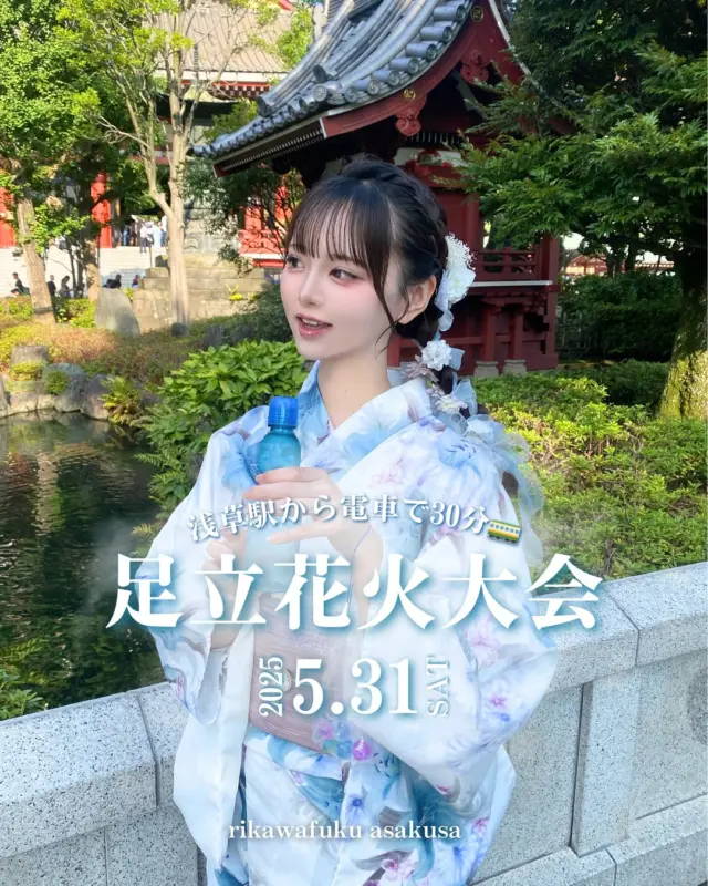 足立花火大会🎆
⁡
⁡
5/31は足立の花火✨
荒川河川敷で花火大会が開催されます！
⁡
梨花和服では5/31〜浴衣をご用意いたします！
翌日返却サービスを利用して花火大会に行こう🤍💭
⁡
恋人、友達、家族みんなで楽しめる花火大会👀
素敵な思い出残しませんか？
⁡
_____
⁡
5/31是足立的煙火大會✨
將於荒川河川敷舉行盛大的煙火表演！
⁡
梨花和服從5/31起也開始提供浴衣租借服務！
利用隔日歸還服務，穿著浴衣去看煙火吧🤍💭
⁡
無論是情人、朋友還是家人都能一起享受的煙火大會👀
一起留下美好的回憶吧！
⁡
⁡
請透過我們的網站或kkday進行預訂🙇
⚠️我們不接受透過 DM 進行的預訂
⁡
⁡
________________________𓈒𓂂❁
⁡
みんなの素敵なコーデも教えて📸
⁡
➡︎ @rikawafuku
➡︎ @rikawafuku_album
⁡
アカウントタグ付けして投稿してみてね🫶🏻✨
⁡
________________________𓈒𓂂❁
⁡
⁡
⁡
📍梨花和服 浅草店
東京都台東区雷門２丁目１６−９ HULIC＆New雷門 ６Ｆ
⁡
最終受付時間15:30
最終返却時間17:30
※最終返却時間の17:30を1分でも過ぎると10分毎に1000円/人の延長料金が発生致しますのでご了承ください。
⁡
⁡
浅草店➡︎
　東京メトロ銀座線「浅草駅」徒歩𝟛分
　都営浅草線「浅草駅」𝟛分
⁡
⁡
________________________𓈒𓂂❁
⁡
⁡
❃ おすすめプラン ❃
着物ヘアセットプラン
(草履も込み！梨花和服ではどのプランでも選び放題👘!!)
⁡
❃ Recommend Plan ❃
Kimono hair set plan
(Includes zori sandals.You can choose any plan as much as you want at rikawafuku👘)
⁡
❃推薦方案❃
和服髮型設計方案
（附送涼鞋。有了梨花和服，你可以選擇任何你想要的方案👘)
⁡
❃ 추천 플랜 ❃
기모노 헤어 세트 플랜
(신발 포함！이화 일본옷에서는 어떤 플랜에서도 선택 무제한👘!!)
⁡
________________________𓈒𓂂❁
⁡
⁡
❃ ご予約について ❃
予約はWebから24時間可能◎
前日まで変更・キャンセルも無料です📝
⁡
❃ About Reservations ❃
Reservations can be made from Website to 24hours ◎
English available 
⁡
❃ 關於預約 ❃
可透過網站預約24小時◎
中文支援
⁡
✤ 예약 정보 ✤
예약은 𝐻𝑃에서 24시간 가능◎
전날까지 변경・캔슬도 무료입니다📝
⁡
________________________𓈒𓂂❁
⁡
⁡
⁡
皆様のご予約お待ちしております🕊
⁡
⁡
⁡
#梨花和服 #浅草着物レンタル #浅草デート #기모노 #기모노체험 #기모노렌탈 #和服體驗 #足立花火大会 #足立の花火 #足立煙火大會 #関東花火大会 #fireworks #hanabi