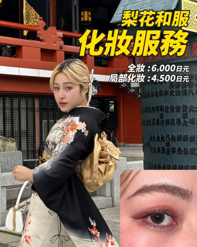 現在化妝選項大受歡迎🫧✨
⁡
只需約20分鐘，即可完成適合和服的全臉妝容💄
我們有前專業髮妝師常駐
⁡
歡迎搭配和服租借，一併使用髮妝服務✨
⁡
⁡
請透過我們的網站或kkday進行預訂🙇
⚠️我們不接受透過 DM 進行的預訂
⁡
_____
⁡
Our makeup option is very popular right now🫧✨
⁡
In just about 20 minutes, we can provide a full makeup look that perfectly matches your kimono 💄
We have former professional hair and makeup artists on staff.
⁡
Be sure to take advantage of our hair and makeup service along with your kimono rental ✨
⁡
⁡
Please make your reservation through our website.
⚠️We do not accept reservations via direct message.
⁡
⁡
________________________𓈒𓂂❁
⁡

📍梨花和服 浅草店
東京都台東區雷門2-16-9 HULIC＆New雷門 6F
⁡
【營業時間】
9:00〜18:00
最後著裝接待時間：16:00
最後歸還時間：17:30

※請注意，若超過最終歸還時間17:30，即使只超過1分鐘，每人每10分鐘將收取1000日圓的延長費用，敬請見諒
⁡
⁡
・東京地鐵銀座線「淺草站」步行3分鐘
・都營淺草線「淺草站」步行3分鐘
・東武晴空塔線「淺草站」步行5分鐘
⁡

⁡
________________________𓈒𓂂❁

⁡📍Rika Kimono Asakusa Store
2-16-9 Kaminarimon, Taito-ku, Tokyo
HULIC & New Kaminarimon 6F

【Business Hours】
9:00 AM – 6:00 PM
Last dressing appointment: 4:00 PM
Final return time: 5:30 PM

＊Please note that if you return the kimono even 1 minute past 5:30 PM, a late fee of ¥1,000 per person will be charged every 10 minutes.

Access:
・3-minute walk from Tokyo Metro Ginza Line “Asakusa Station”
・3-minute walk from Toei Asakusa Line “Asakusa Station”
・5-minute walk from Tobu Skytree Line “Asakusa Station” 

________________________𓈒𓂂❁
⁡

❃ 關於預約 ❃
可透過網站預約24小時◎
中文支援

❃ About Reservations ❃
Reservations can be made from Website to 24hours ◎
English available 
⁡
________________________𓈒𓂂❁
⁡
⁡
⁡
#梨花和服 #浅草着物レンタル #浅草デート #浴衣デート #기모노 #기모노체험 #기모노렌탈 #和服體驗 #유카타 #유카타체험 #浴衣レンタル #浴衣 #化妝服務 #日本化妝 #makeup #kimono #wafuku #yukata