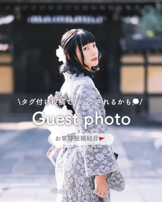 素敵な投稿をご紹介📸✨
⁡
⁡
皆様ご利用ありがとうございました🤍
みなさんの素敵な投稿をピックさせていただきました🫧
⁡
ぜひみんなもタグ付け投稿してね🏷️
⁡
投稿がいいなと思ったら「いいね」「保存」してね🫧
⁡
_____
⁡
為您介紹精采的貼文📸
⁡
感謝大家的使用🤍
我們精選了一些大家的精彩貼文🫧
⁡
大家也請務必加上標籤來分享喔🏷️
⁡
________________________𓈒𓂂❁
⁡
⁡
アカウントタグ付けして投稿してみてね🫶🏻✨
⁡
➡︎ @rikawafuku_kawagoe
➡︎ @rikawafuku_album
⁡
皆さんの素敵なコーデも是非見せてください🤍
⁡
________________________𓈒𓂂❁
　　
⁡
【梨花和服 川越店】
⁡
最終受付時間15:30
最終返却時間17:30
※最終返却時間の17:30を1分でも過ぎると10分毎に1000円/人の延長料金が発生致しますのでご了承ください。
⁡
________________________𓈒𓂂❁
⁡
⁡
❃ おすすめプラン ❃
着物ヘアセットプラン
(草履も込み！梨花和服ではどのプランでも選び放題👘!!)
⁡
❃ Recommend Plan ❃
Kimono hair set plan
(Includes zori sandals.You can choose any plan as much as you want at rikawafuku👘)
⁡
❃推薦方案❃
和服髮型設計方案
（附送涼鞋。有了梨花和服，你可以選擇任何你想要的方案👘)
⁡
❃ 추천 플랜 ❃
기모노 헤어 세트 플랜
(신발 포함！이화 일본옷에서는 어떤 플랜에서도 선택 무제한👘!!)
⁡
________________________𓈒𓂂❁
⁡
⁡
✤ オプション ✤【1つ各500円】
刺繍襟
レースインナー
チュール
帯締め
バッグ
へこ帯
アームウォーマー
お面(フォローとタグ付けで¥500→¥0✨)
⁡
________________________𓈒𓂂❁
⁡
⁡
✤ ご予約について ✤
予約は𝐻𝑃から24時間可能◎
前日まで変更・キャンセルも無料です📝
⁡
✤ 𝐴𝑏𝑜𝑢𝑡 𝑅𝑒𝑠𝑒𝑟𝑣𝑎𝑡𝑖𝑜𝑛𝑠 ✤
𝑅𝑒𝑠𝑒𝑟𝑣𝑎𝑡𝑖𝑜𝑛𝑠 𝑐𝑎𝑛 𝑏𝑒 𝑚𝑎𝑑𝑒 𝑓𝑟𝑜𝑚 𝐻𝑃 𝑡𝑜 24 ℎ𝑜𝑢𝑟𝑠 ◎
𝐸𝑛𝑔𝑙𝑖𝑠ℎ 𝑎𝑣𝑎𝑖𝑙𝑎𝑏𝑙𝑒 
⁡
✤ 關於預約 ✤
可透過網站預約24小時◎
中文支援
⁡
✤ 예약 정보 ✤
예약은 𝐻𝑃에서 24시간 가능◎
전날까지 변경・캔슬도 무료입니다📝
⁡
________________________𓈒𓂂❁
⁡
⁡
✤ 店舗アクセス ✤
⁡
📍埼玉県川越市新富町1丁目3-5 𝐴𝑐𝑡𝑟𝑒𝑒 𝐾𝑎𝑤𝑎𝑔𝑜𝑒 7𝐹
⁡
川越店➡︎
本川越駅より徒歩2分
川越市駅より徒歩9分
川越駅より徒歩14分
⁡
⁡
⁡
皆様のご予約お待ちしております🕊
⁡
⁡
#梨花和服 #川越着物レンタル #川越着物 #小江戸川越 #kimono #kimonorental #기모노 #기모노체험 #기모노렌탈 #和服體驗