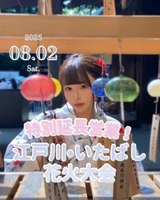 江戸川•いたばし花火大会🍧
⁡
返却時間が通常17:30→22:00に+2000円/名で延長可能です✔️
⁡
恋人、友達、家族みんなで楽しめる花火大会で素敵な思い出作りませんか？
________________________𓈒𓂂❁
⁡
江户川 - 板桥烟花节 🍧
⁡
返回时间可从正常的 17:30 延长至 22:00，费用为每人 + 2000 日元。
⁡
________________________𓈒𓂂❁
⁡
⁡
みんなの素敵なコーデも教えて📸
⁡
➡︎ @rikawafuku
➡︎ @rikawafuku_album
⁡
アカウントタグ付けして投稿してみてね🫶🏻✨
⁡
________________________𓈒𓂂❁
⁡
⁡
⁡
📍梨花和服 浅草店
東京都台東区雷門２丁目１６−９ HULIC＆New雷門 ６Ｆ
⁡
最終受付時間15:30
最終返却時間17:30
※最終返却時間の17:30を1分でも過ぎると10分毎に1000円/人の延長料金が発生致しますのでご了承ください。
⁡
⚠️Please note that if you miss the last return time of 17:30 by even one minute, you will be charged an extra 1000 yen/person for every 10 minutes you stay.
⁡
浅草店➡︎
　東京メトロ銀座線「浅草駅」徒歩𝟛分
　都営浅草線「浅草駅」𝟛分
⁡
⁡
________________________𓈒𓂂❁
⁡
⁡
❃ おすすめプラン ❃
着物ヘアセットプラン
(草履も込み！梨花和服ではどのプランでも選び放題👘!!)
⁡
❃ Recommend Plan ❃
Kimono hair set plan
(Includes zori sandals.You can choose any plan as much as you want at rikawafuku👘)
⁡
❃推薦方案❃
和服髮型設計方案
（附送涼鞋。有了梨花和服，你可以選擇任何你想要的方案👘)
⁡
❃ 추천 플랜 ❃
기모노 헤어 세트 플랜
(신발 포함！이화 일본옷에서는 어떤 플랜에서도 선택 무제한👘!!)
⁡
________________________𓈒𓂂❁
⁡
⁡
❃ ご予約について ❃
予約はWebから24時間可能◎
前日まで変更・キャンセルも無料です📝
⁡
❃ About Reservations ❃
Reservations can be made from Website to 24hours ◎
English available 
⁡
❃ 關於預約 ❃
可透過網站預約24小時◎
中文支援
⁡
✤ 예약 정보 ✤
예약은 𝐻𝑃에서 24시간 가능◎
전날까지 변경・캔슬도 무료입니다📝
⁡
________________________𓈒𓂂❁
⁡
⁡
⁡
皆様のご予約お待ちしております🕊
⁡
⁡
⁡
#梨花和服 #浅草着物レンタル #浅草デート #기모노 #기모노체험 #기모노렌탈 #유카타#和服體驗 #浴衣 #wafuku #furisode #yukata #kimono #江戸川花火大会 #いたばし花火大会 #江户川焰火节（东京） #板桥烟花节（东京） #関東花火大会 #hanabi
