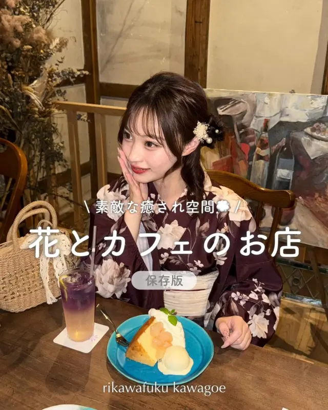 川越観光地にあるお洒落すぎるお店👀⌛️
⁡
⁡
ドライフラワーショップとカフェが併設したお店
📍une brise さん
⁡
ドライフラワーショップの天井にはドライフラワーが沢山🌻
店内を見るだけでも楽しい✨
⁡
カフェもお洒落な空間でとても落ち着く⌛️
カフェスペースは明治33年に建てられた蔵だそう💭
⁡
川越観光地にある素敵なune briseさん
是非行ってみてね👍🏻
⁡
⁡
⁡
投稿がいいなと思ったら「いいね」「保存」してね🫧
⁡
_____
⁡
📲預約可透過官方網站24小時進行👀
期待大家的預約光臨！
⁡
________________________𓈒𓂂❁
⁡
⁡
アカウントタグ付けして投稿してみてね🫶🏻✨
⁡
➡︎ @rikawafuku_kawagoe
➡︎ @rikawafuku_album
⁡
皆さんの素敵なコーデも是非見せてください🤍
⁡
________________________𓈒𓂂❁
　　
⁡
【梨花和服 川越店】
⁡
最終受付時間15:30
最終返却時間17:30
⁡
※最終返却時間の17:30を1分でも過ぎると10分毎に1000円/人の延長料金が発生致しますのでご了承ください。
⁡
________________________𓈒𓂂❁
⁡
⁡
❃ おすすめプラン ❃
浴衣ヘアセットプラン
(下駄・無料巾着・髪飾りも込み！)
⁡
❃ Recommend Plan ❃
Yukata hair set plan
(Geta sandals, a free drawstring pouch, and hair accessories included!)
⁡
❃推薦方案❃
浴衣髮型設計方案
（包含木屐、免費束口袋和髮飾！）
⁡
❃ 추천 플랜 ❃
유카타 헤어 세트 플랜
(게다, 무료 복주머니, 머리 장식 포함!)
⁡
________________________𓈒𓂂❁
⁡
⁡
✤ ご予約について ✤
予約は𝐻𝑃から24時間可能◎
前日まで変更・キャンセルも無料です📝
⁡
✤ 𝐴𝑏𝑜𝑢𝑡 𝑅𝑒𝑠𝑒𝑟𝑣𝑎𝑡𝑖𝑜𝑛𝑠 ✤
𝑅𝑒𝑠𝑒𝑟𝑣𝑎𝑡𝑖𝑜𝑛𝑠 𝑐𝑎𝑛 𝑏𝑒 𝑚𝑎𝑑𝑒 𝑓𝑟𝑜𝑚 𝐻𝑃 𝑡𝑜 24 ℎ𝑜𝑢𝑟𝑠 ◎
𝐸𝑛𝑔𝑙𝑖𝑠ℎ 𝑎𝑣𝑎𝑖𝑙𝑎𝑏𝑙𝑒 
⁡
✤ 關於預約 ✤
可透過網站預約24小時◎
中文支援
⁡
✤ 예약 정보 ✤
예약은 𝐻𝑃에서 24시간 가능◎
전날까지 변경・캔슬도 무료입니다📝
⁡
________________________𓈒𓂂❁
⁡
⁡
✤ 店舗アクセス ✤
⁡
📍埼玉県川越市新富町1丁目3-5 𝐴𝑐𝑡𝑟𝑒𝑒 𝐾𝑎𝑤𝑎𝑔𝑜𝑒 7𝐹
⁡
川越店➡︎
本川越駅より徒歩2分
川越市駅より徒歩9分
川越駅より徒歩14分
⁡
⁡
⁡
皆様のご予約お待ちしております🕊
⁡
⁡
#梨花和服 #川越浴衣レンタル #川越浴衣 #浴衣レンタル #小江戸川越 #yukata #wafuku #유카타 #유카타체험 #유카타렌탈 #和服體驗 #夏祭り #浴衣デート #花火大会 #夏 #川越カフェ #unebrise #ドライフラワー