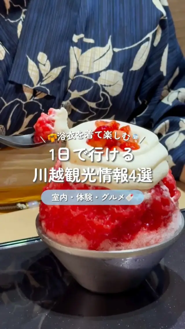 1日で行ける！川越観光情報4選📮
⁡
暑い夏でも川越観光したい🎐
室内で楽しめる美術館や体験施設を紹介🔖
⁡
⁡
❶ヤオコー川越美術館
 @yaokokawagoemuseum_yujimiss 
⁡
❷川越 これがかき氷
 @korekaki 
⁡
❸川越 福七味
 @fukushichimi 
⁡
❹時越郵便
⁡ @tokigoe_yubin 
⁡
⁡
投稿がいいなと思ったら「いいね」「保存」してね🫧
⁡
_____
⁡
📲預約可透過官方網站24小時進行👀
期待大家的預約光臨！
⁡
________________________𓈒𓂂❁
⁡
⁡
アカウントタグ付けして投稿してみてね🫶🏻✨
⁡
➡︎ @rikawafuku_kawagoe
➡︎ @rikawafuku_album
⁡
皆さんの素敵なコーデも是非見せてください🤍
⁡
________________________𓈒𓂂❁
　　
⁡
【梨花和服 川越店】
⁡
最終受付時間15:30
最終返却時間17:30
⁡
※最終返却時間の17:30を1分でも過ぎると10分毎に1000円/人の延長料金が発生致しますのでご了承ください。
⁡
________________________𓈒𓂂❁
⁡
⁡
❃ おすすめプラン ❃
浴衣ヘアセットプラン
(下駄・無料巾着・髪飾りも込み！)
⁡
❃ Recommend Plan ❃
Yukata hair set plan
(Geta sandals, a free drawstring pouch, and hair accessories included!)
⁡
❃推薦方案❃
浴衣髮型設計方案
（包含木屐、免費束口袋和髮飾！）
⁡
❃ 추천 플랜 ❃
유카타 헤어 세트 플랜
(게다, 무료 복주머니, 머리 장식 포함!)
⁡
________________________𓈒𓂂❁
⁡
⁡
✤ ご予約について ✤
予約は𝐻𝑃から24時間可能◎
前日まで変更・キャンセルも無料です📝
⁡
✤ 𝐴𝑏𝑜𝑢𝑡 𝑅𝑒𝑠𝑒𝑟𝑣𝑎𝑡𝑖𝑜𝑛𝑠 ✤
𝑅𝑒𝑠𝑒𝑟𝑣𝑎𝑡𝑖𝑜𝑛𝑠 𝑐𝑎𝑛 𝑏𝑒 𝑚𝑎𝑑𝑒 𝑓𝑟𝑜𝑚 𝐻𝑃 𝑡𝑜 24 ℎ𝑜𝑢𝑟𝑠 ◎
𝐸𝑛𝑔𝑙𝑖𝑠ℎ 𝑎𝑣𝑎𝑖𝑙𝑎𝑏𝑙𝑒 
⁡
✤ 關於預約 ✤
可透過網站預約24小時◎
中文支援
⁡
✤ 예약 정보 ✤
예약은 𝐻𝑃에서 24시간 가능◎
전날까지 변경・캔슬도 무료입니다📝
⁡
________________________𓈒𓂂❁
⁡
⁡
✤ 店舗アクセス ✤
⁡
📍埼玉県川越市新富町1丁目3-5 𝐴𝑐𝑡𝑟𝑒𝑒 𝐾𝑎𝑤𝑎𝑔𝑜𝑒 7𝐹
⁡
川越店➡︎
本川越駅より徒歩2分
川越市駅より徒歩9分
川越駅より徒歩14分
⁡
⁡
⁡
皆様のご予約お待ちしております🕊
⁡
⁡
#梨花和服 #川越浴衣レンタル #川越浴衣 #浴衣レンタル #小江戸川越 #yukata #wafuku #유카타 #유카타체험 #유카타렌탈 #和服體驗 #夏祭り #浴衣デート #花火大会 #夏 #川越観光