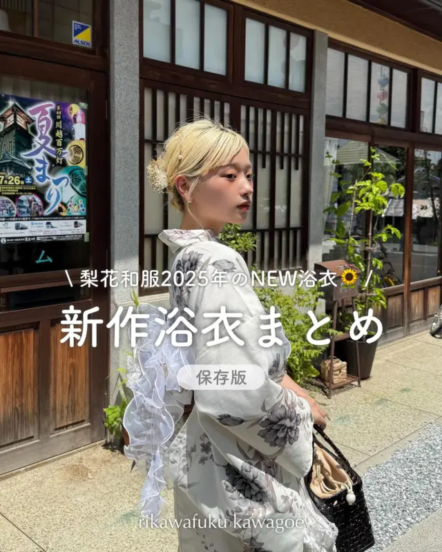 川越店の新作浴衣まとめ📝🌻
⁡
2025年の新作浴衣をまとめてみました✨
一部ですがおすすめの浴衣を抜粋！
⁡
⁡
どんな種類の浴衣があるかな💭
コーディネート迷う💭
どんなヘアセットが合わせやすいのかな💭
⁡
⁡
などをこの投稿で解決👍🏻
 花火大会やお祭りなどで浴衣を着る時の参考にしてね！
⁡
⁡
⁡
投稿がいいなと思ったら「いいね」「保存」してね🫧
⁡
_____
⁡
📲預約可透過官方網站24小時進行👀
期待大家的預約光臨！
⁡
________________________𓈒𓂂❁
⁡
⁡
アカウントタグ付けして投稿してみてね🫶🏻✨
⁡
➡︎ @rikawafuku_kawagoe
➡︎ @rikawafuku_album
⁡
皆さんの素敵なコーデも是非見せてください🤍
⁡
________________________𓈒𓂂❁
　　
⁡
【梨花和服 川越店】
⁡
最終受付時間15:30
最終返却時間17:30
⁡
※最終返却時間の17:30を1分でも過ぎると10分毎に1000円/人の延長料金が発生致しますのでご了承ください。
⁡
________________________𓈒𓂂❁
⁡
⁡
❃ おすすめプラン ❃
浴衣ヘアセットプラン
(下駄・無料巾着・髪飾りも込み！)
⁡
❃ Recommend Plan ❃
Yukata hair set plan
(Geta sandals, a free drawstring pouch, and hair accessories included!)
⁡
❃推薦方案❃
浴衣髮型設計方案
（包含木屐、免費束口袋和髮飾！）
⁡
❃ 추천 플랜 ❃
유카타 헤어 세트 플랜
(게다, 무료 복주머니, 머리 장식 포함!)
⁡
________________________𓈒𓂂❁
⁡
⁡
✤ ご予約について ✤
予約は𝐻𝑃から24時間可能◎
前日まで変更・キャンセルも無料です📝
⁡
✤ 𝐴𝑏𝑜𝑢𝑡 𝑅𝑒𝑠𝑒𝑟𝑣𝑎𝑡𝑖𝑜𝑛𝑠 ✤
𝑅𝑒𝑠𝑒𝑟𝑣𝑎𝑡𝑖𝑜𝑛𝑠 𝑐𝑎𝑛 𝑏𝑒 𝑚𝑎𝑑𝑒 𝑓𝑟𝑜𝑚 𝐻𝑃 𝑡𝑜 24 ℎ𝑜𝑢𝑟𝑠 ◎
𝐸𝑛𝑔𝑙𝑖𝑠ℎ 𝑎𝑣𝑎𝑖𝑙𝑎𝑏𝑙𝑒 
⁡
✤ 關於預約 ✤
可透過網站預約24小時◎
中文支援
⁡
✤ 예약 정보 ✤
예약은 𝐻𝑃에서 24시간 가능◎
전날까지 변경・캔슬도 무료입니다📝
⁡
________________________𓈒𓂂❁
⁡
⁡
✤ 店舗アクセス ✤
⁡
📍埼玉県川越市新富町1丁目3-5 𝐴𝑐𝑡𝑟𝑒𝑒 𝐾𝑎𝑤𝑎𝑔𝑜𝑒 7𝐹
⁡
川越店➡︎
本川越駅より徒歩2分
川越市駅より徒歩9分
川越駅より徒歩14分
⁡
⁡
⁡
皆様のご予約お待ちしております🕊
⁡
⁡
#梨花和服 #川越浴衣レンタル #川越浴衣 #浴衣レンタル #小江戸川越 #yukata #wafuku #유카타 #유카타체험 #유카타렌탈 #和服體驗 #夏祭り #浴衣デート #花火大会 #夏