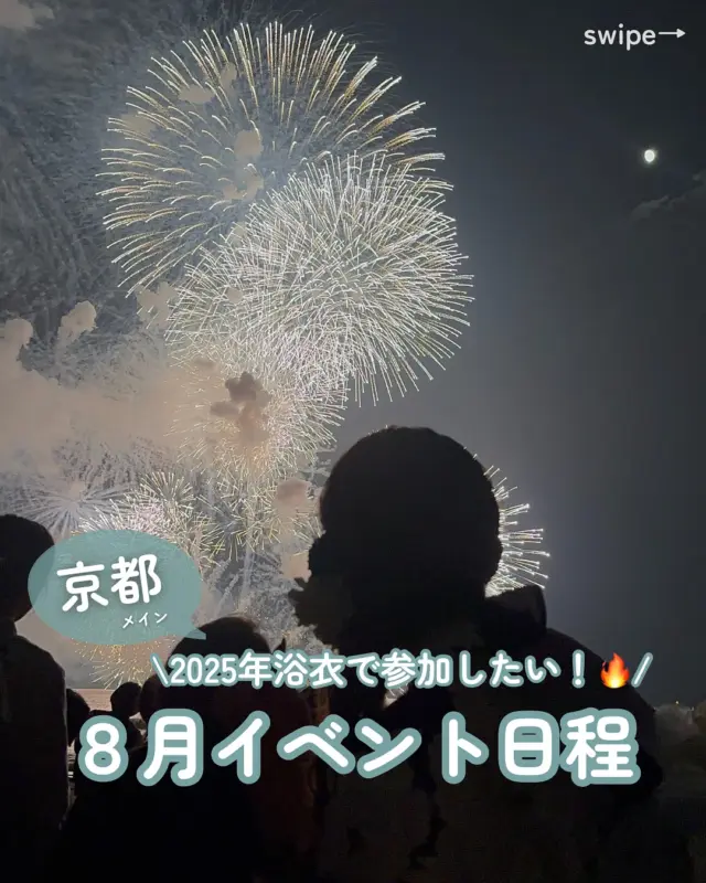 2025年8月京都のイベント日程まとめ📝
⁡
浴衣で参加したい夏のイベントをぎゅっとまとめてみました🤍
⁡
⁡
夏祭り・花火大会・ライトアップ・特別拝観…
⁡
伝統的なイベントが多い京都だからこそ、
浴衣で参加できる日もたくさん！✨
⁡
着付けが面倒くさいと思うあなたも
全部お店に丸投げして楽しんできてください🥹🎐
⁡
⁡
体調には気をつけて、
来月もたくさん楽しもうね！❤️‍🔥
⁡
⁡
8月が楽しみになった方は
いいねと保存で次の思い出作りの参考にしてください📝
⁡
⁡
京都×着物×かわいいを発信🫶🏻
➡︎ @rikawafuku_kyoto
　
お客様写真で着物レンタル+αな情報を発信📸
➡︎ @rikawafuku_album
　
嵐山アカウント🎍
➡︎ @rikawafuku_arashiyama
⁡
——————————————————————
⁡
✿ご予約について✿
予約はHPから24時間可能◎
前日までキャンセルも無料📝
プラン・オプション内容は当日でも変更できます🙆🏻‍♀️
⁡
︎✿About Reservations︎✿
 Reservations can be made 24 hours a day via our website◎
 You can cancel or change your reservation up to the day before for free️📝
⁡
✿預訂資訊✿
每天 24 小時均可透過網站進行預訂 ◎
可在前一天之前免費更改和取消 📝
⁡
———————————————————————
　
✿店舗アクセス✿
🎋嵐山店
　嵐電「嵐山駅」徒歩2分
　JR「嵯峨嵐山駅」徒歩6分
　
🏮祇園店
　京阪「祇園四条駅」徒歩2分
　
🍡清水寺店
　市バス「清水道」徒歩7分
⁡
⛩京都駅前店
　「京都駅」中央口　徒歩7分
　
　
　
　
どの店舗も観光地すぐ👟💨
　
着物レンタルなら梨花和服👘
　
#梨花和服 #浴衣 #京都浴衣レンタル #京都 #浴衣デート #着物 #京都観光 #京都旅行 #びわ湖大花火大会 #花火 #夏祭り #夏 #お盆 #8月 #2025 #和服體驗 #和服出租 #kyotophoto